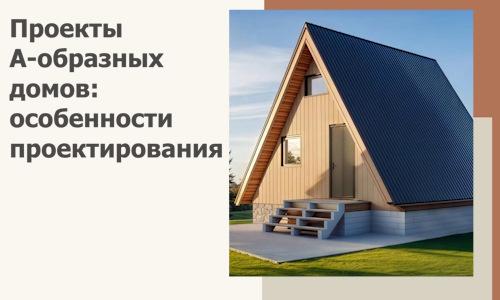 Проекты А-образных домов: особенности проектирования и строительства в Александрове
