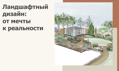Ландшафтный дизайн: от мечты к реальности c А3дПро-Лкн
